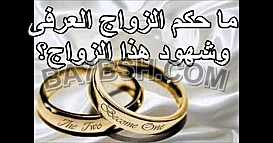 محامى زواج عرفى فى مصر 