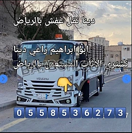 اتخلص من الأثاث التالف بالرياض 0َ558536273 