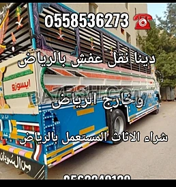 دينا تخصك من العفش المستخدم بالرياض 0َ558536273 
