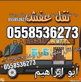 دينا طش الاثاث القديم بالرياض 0َ558536273 