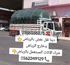 دينا طش اثاث قديم بالرياض 0َ558536273 