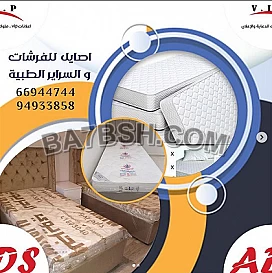 اصايل للفرشات و السراير الطبية تواصل معنا الان : 66944744 94933858