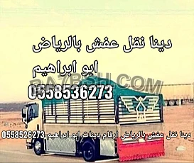 حقين طش اثاث مستخدم بالرياض 0َ558536273 