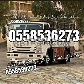 دينا طش الاثاث القديم بالرياض 0َ558536273 