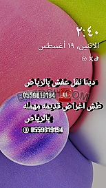 طش اغراض قديمه مهمله رمي الاغراض بالرياض التخلص من الاثاث التالف بالرياض 