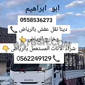 دينا طش الاثاث القديم بالرياض 0َ558536273 