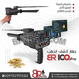 كاشف الذهب والاحجار الكريمة المتقدم BR 100 PRO   جهاز بي ار 100 الامريكي