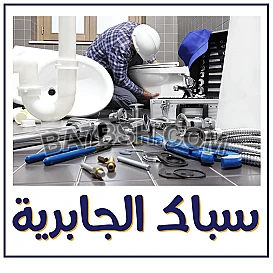 سباك الكويت | 51512565