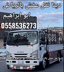 دينا تشيل الاثاث المستخدم بالرياض 0َ558536273 