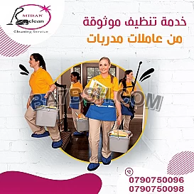 ميران لخدمة التنظيف لكافة المرافق وطوال الاسبوع