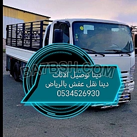 التخلص من الاثاث القديم بالرياض 0534526930 طش 