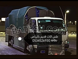 التخلص من الاثاث القديم با جميع لحي بالرياض 0534526930 