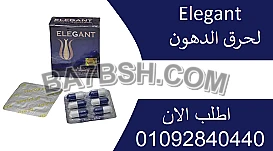 كبسولات ايلجانت Elegant للتخسيس 