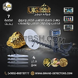 جهاز كشف الذهب يو أي جي جولد ديجر الالمانى