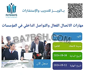 دورة: مهارات الاتصال الفعال والتواصل الداخلي في المؤسسات