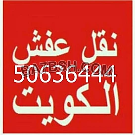 نقل عفش الكويت 50636444 نقل عفش، شحن اغراض واثاث نقل عفش، شحن اغراض واثاث