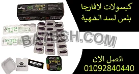 كبسولات لافارجا لسد الشهية وتقليل وزن الجسم
