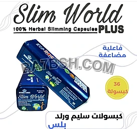 كبسولات سليم ورلد بلس Slim World plus