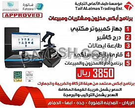 كاشير كامل مع برنامج مع برنامج يدعم (الفاتورة الالكترونية) لهئية الزكاة