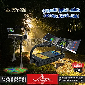 جهاز كشف الذهب والمعادن والفراغات 2024
