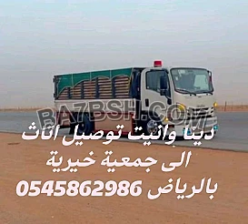 دنا ونيت توصيل اثاث الى جمعية خيرية بالرياض 0545862986 شرق الرياض شمال الرياض