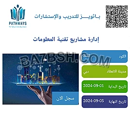 دورة ادارة تقنيه مشاريع المعلومات