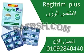 كبسولات ريجيتريم بلس Regitrim plus للتخسيس 