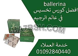  كبسولات بلارينا ballerina للتخسيس وسد الشهية.