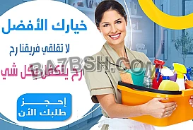 مؤسسة سوفت كلين تقدم لكم الرحة من تنظيف المنازل 