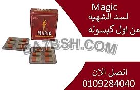 كبسولات ماجيك Magic للتخسيس