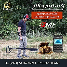 اجهزة كشف المعادن في دبي اكستريم هانتر