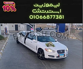 سيارات افراح وخطوبة للايجار - ايجار مرسيدس للزفاف - ايجار ليموزين استرتش 