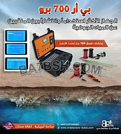 جهاز كشف المياه الجوفية والابار الاكثر طلبا بي ار 700 برو   BR 700 PRO