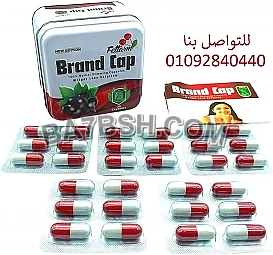 اقراص براند كاب Brand Capللتنحيف