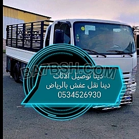 جمعية خيرية تاخذ الأثاث بالرياض الرياض