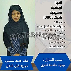 عاملات منزلية للتنازل23645 05581