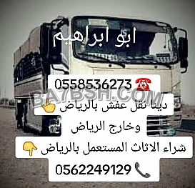 التخلص من الاثاث القديم بالرياض 0َ558536273 