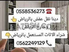 التخلص من الاثاث القديم بالرياض 0َ558536273 📞