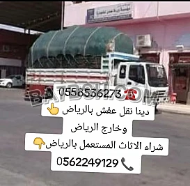 التخلص من الاثاث القديم بالرياض 0َ558536273 📞