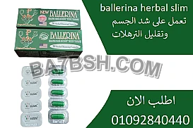 كبسولات بلارينا ballerina للتنحيف 