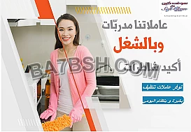 نوفر لكم خدمة تنظيف و ترتيب شامل للمنازل والشركات 