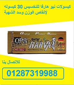 كبسزولات نيو هارفا للتخسيس وتناسق القوام