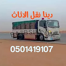 دينا نقل اثاث #0501419107 حي الدرعية حي الازدهار حي الياسمين 