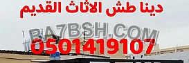 دينا نقل اثاث #0501419107 حي الدرعية حي الازدهار حي الياسمين حي الصحافة حي النخيل 