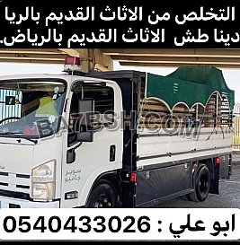 دينا طش الاثاث القديم بالرياض 0540433026