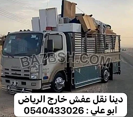 طش رمي اثاث قديم بالرياض 0540433026