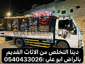 دينا طش الاثاث القديم بالرياض 0540433026 