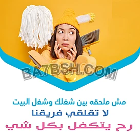 مهمتك بالتنظيف معنا سهلة مش مستحيلة والعاملات الي عنا موجودين لراحتك 