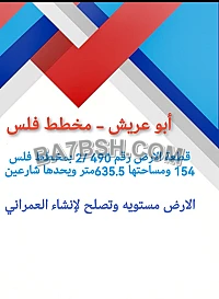ارض للبيع فلس ابوعريش فلس ابوعريش 
