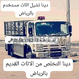 الياخذون العفش القديم بالرياض 0َ558536273 📞 طش اثاث قديم 